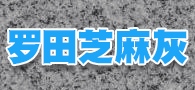 羅田芝麻灰石材 羅田芝麻灰廠家